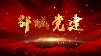 《鄒城黨建》20240918